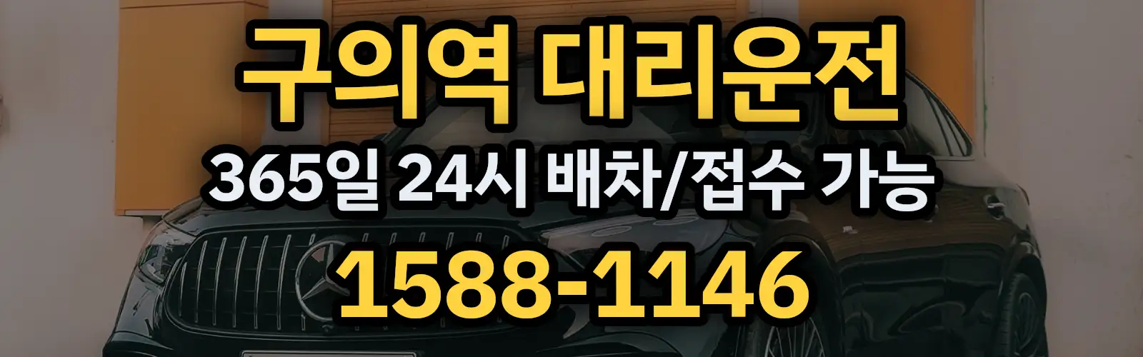 구의역대리운전 365일 24시 배차/접수 가능 1588-1146