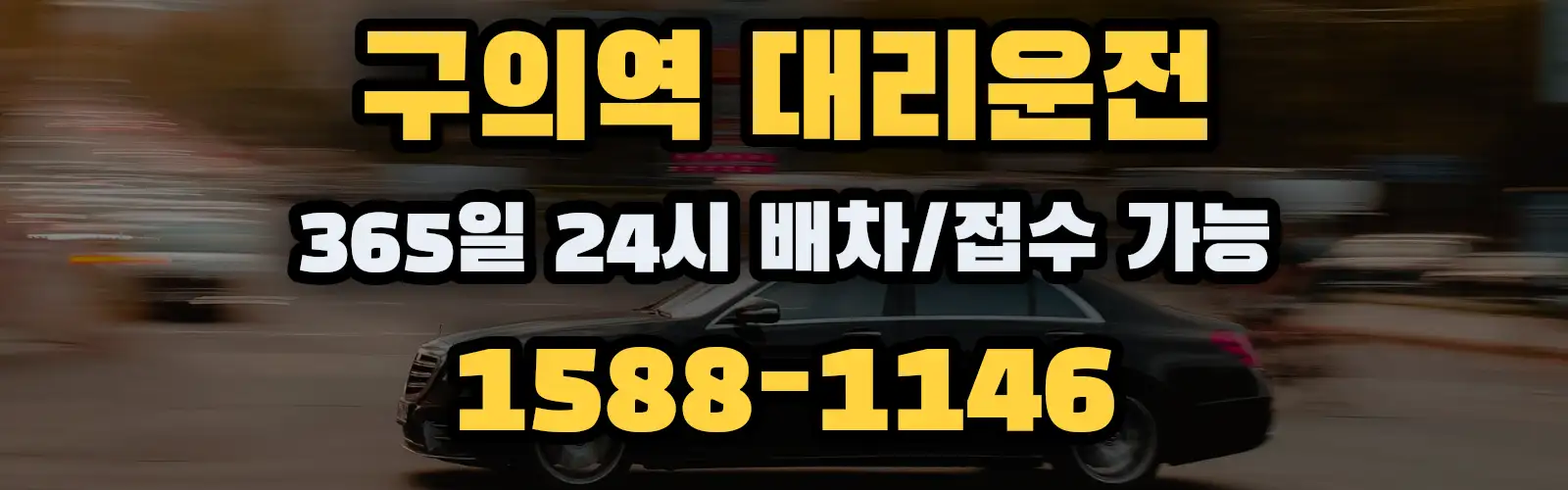 구의역대리운전 365일 24시 배차/접수 가능 1588-1146