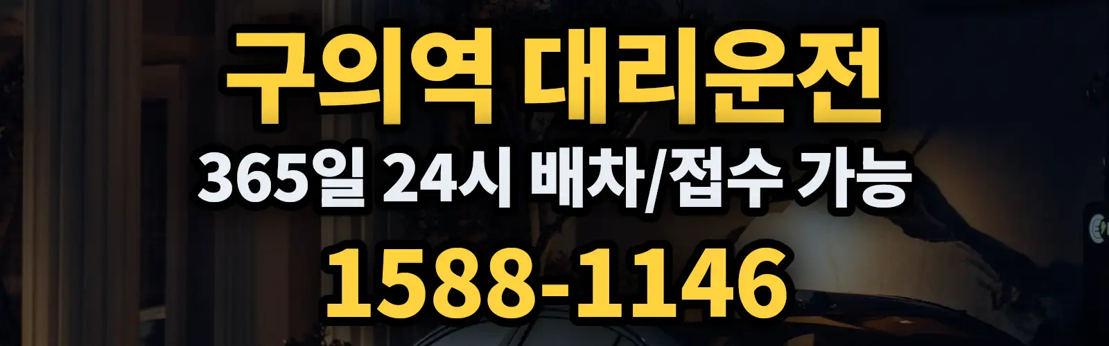 구의역대리운전 365일 24시 배차/접수 가능 1588-1146