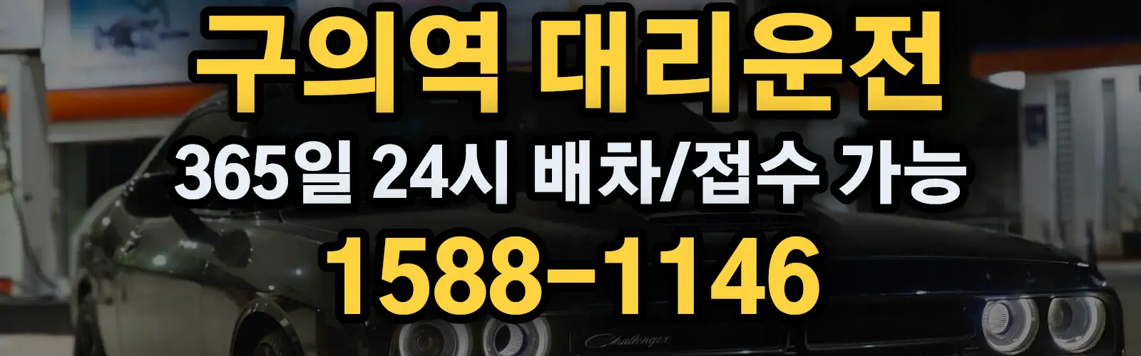 구의역대리운전 365일 24시 배차/접수 가능 1588-1146