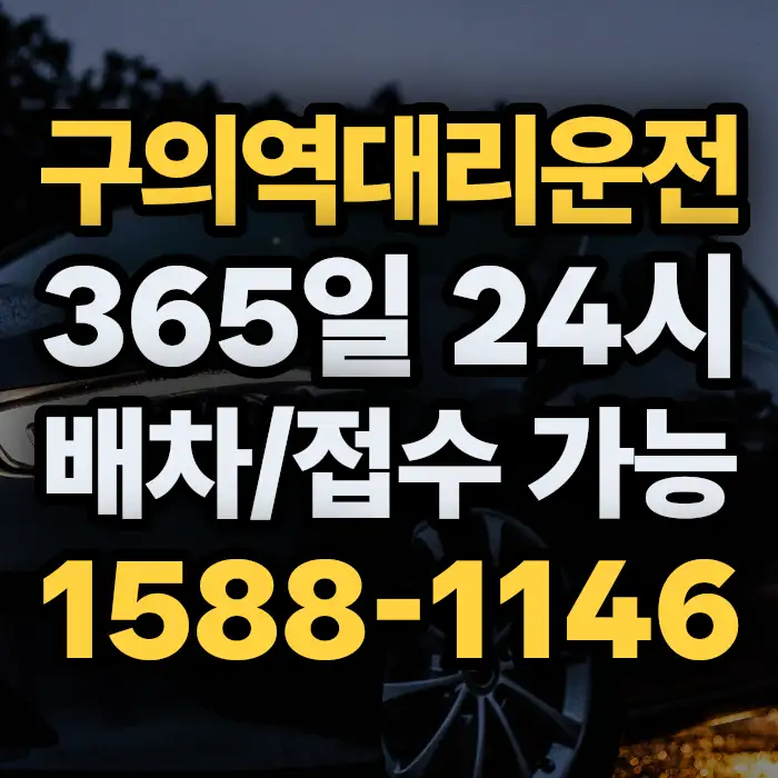 구의역대리운전 썸네일