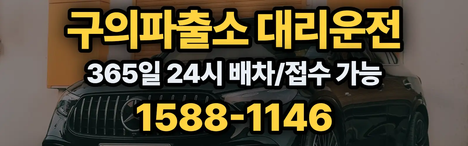 구의파출소대리운전 365일 24시 배차/접수 가능 1588-1146