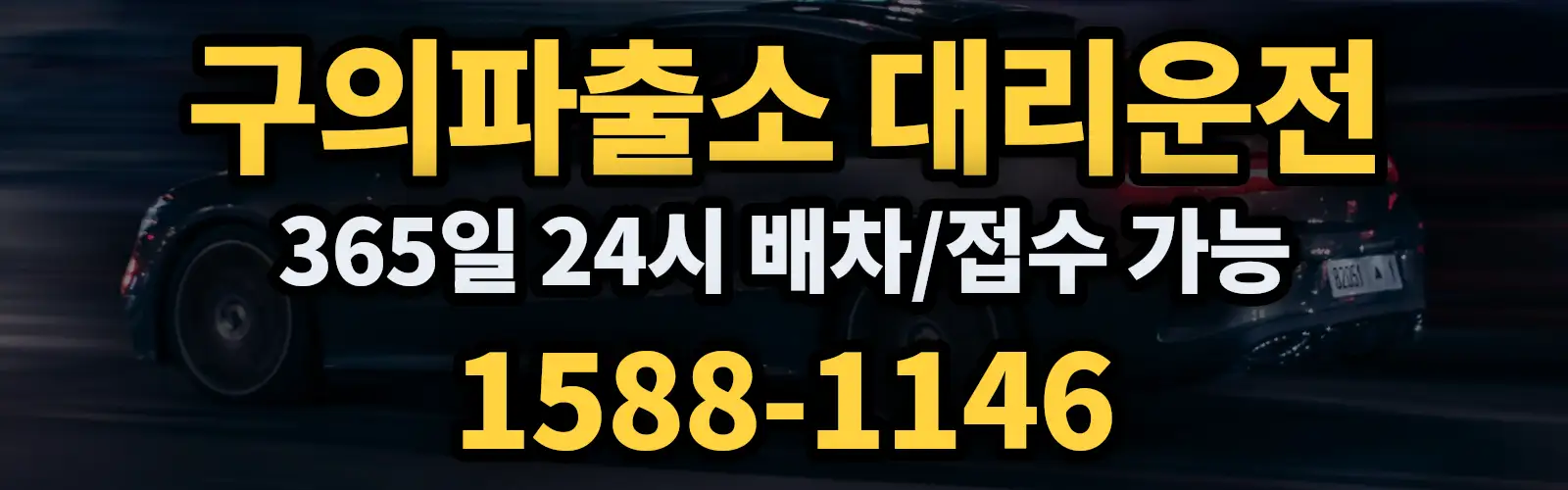 구의파출소대리운전 365일 24시 배차/접수 가능 1588-1146