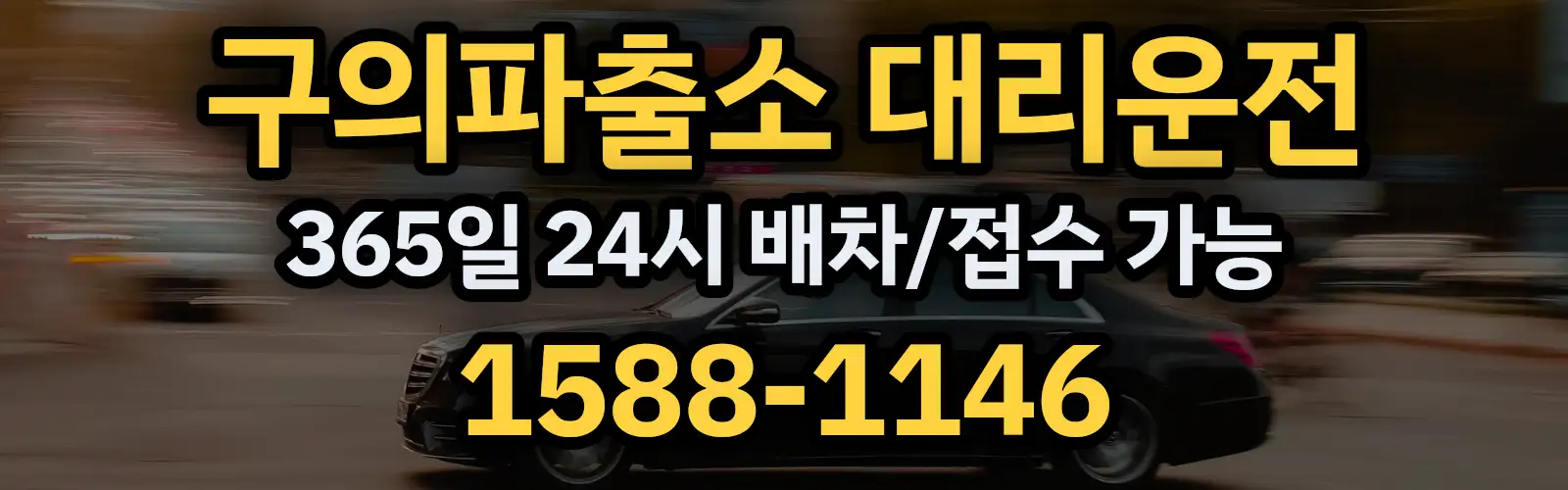구의파출소대리운전 365일 24시 배차/접수 가능 1588-1146