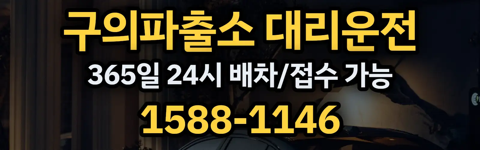 구의파출소대리운전 365일 24시 배차/접수 가능 1588-1146