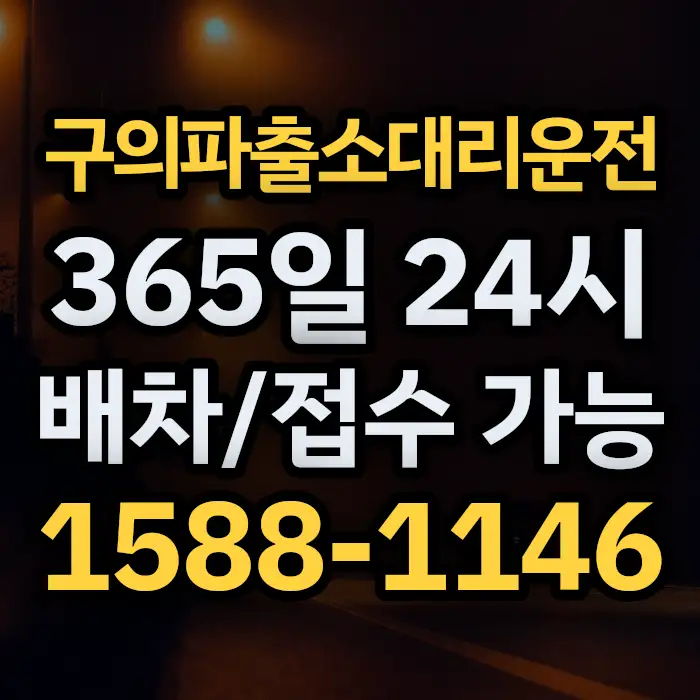 구의파출소대리운전 썸네일