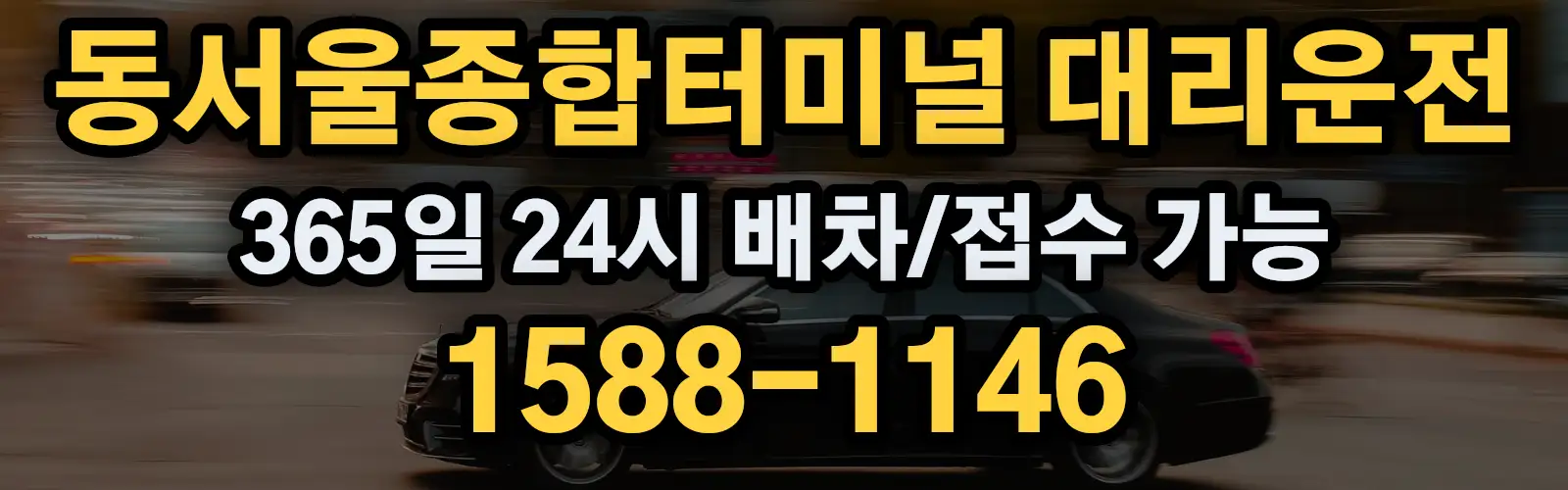 동서울종합터미널대리운전 365일 24시 배차/접수 가능 1588-1146