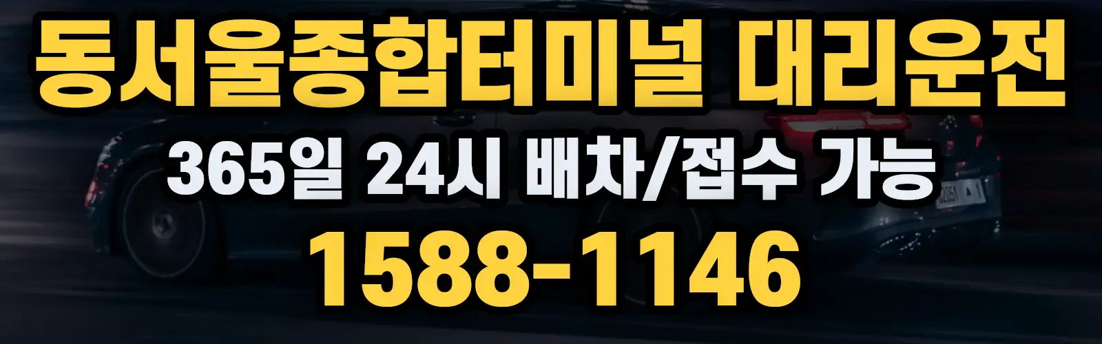 동서울종합터미널대리운전 365일 24시 배차/접수 가능 1588-1146
