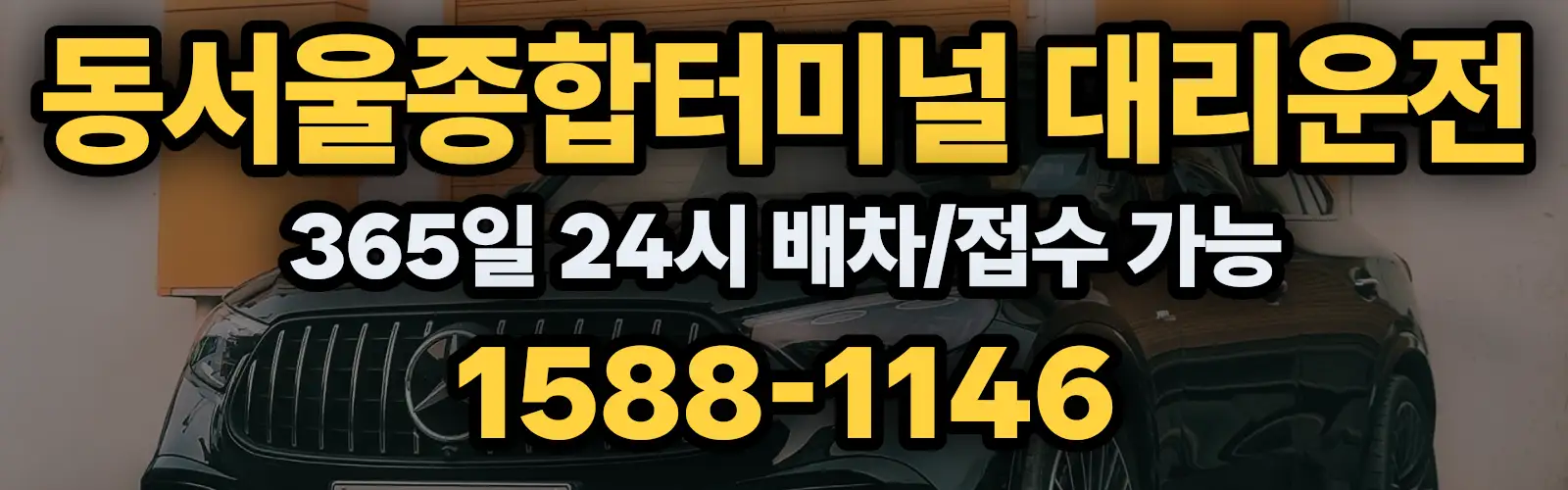 동서울종합터미널대리운전 365일 24시 배차/접수 가능 1588-1146