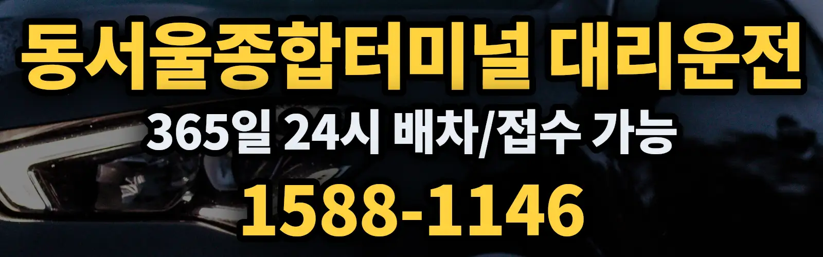 동서울종합터미널대리운전 365일 24시 배차/접수 가능 1588-1146