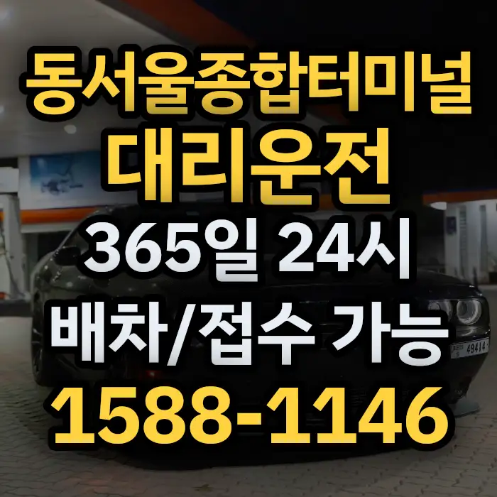 동서울종합터미널대리운전 썸네일