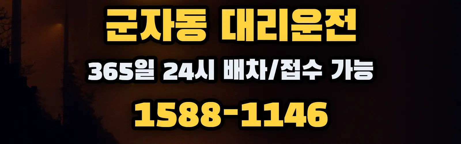 군자동대리운전 365일 24시 배차/접수 가능 1588-1146