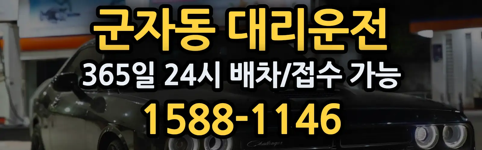 군자동대리운전 365일 24시 배차/접수 가능 1588-1146