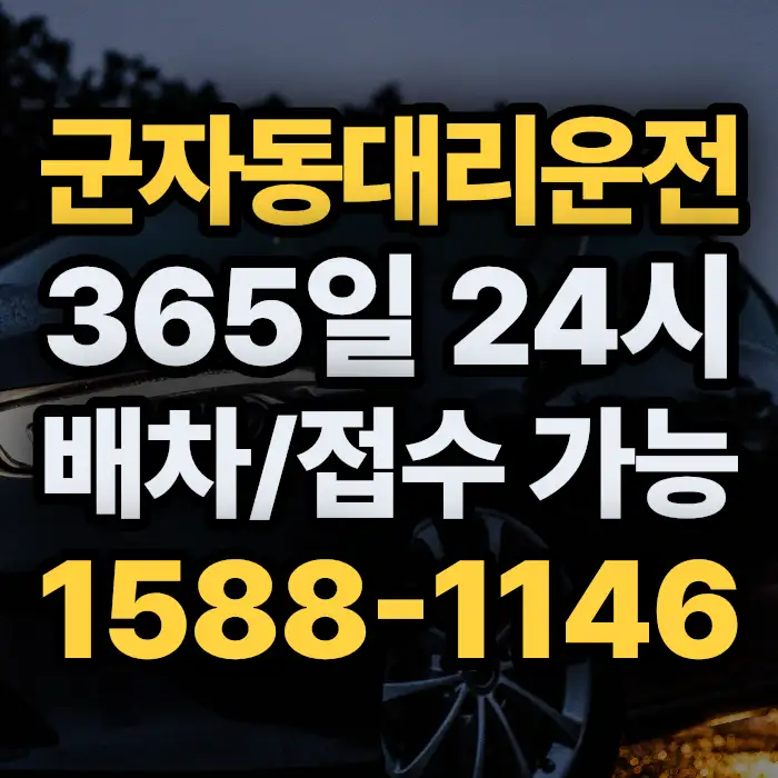 군자동대리운전 썸네일