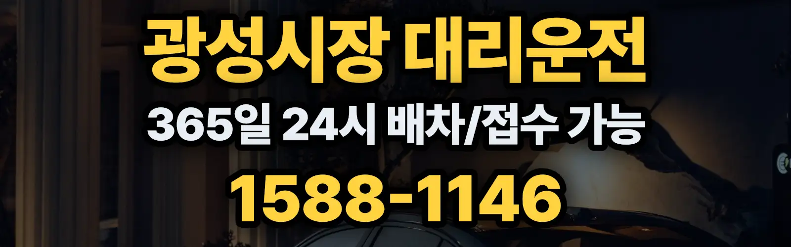 광성시장대리운전 365일 24시 배차/접수 가능 1588-1146