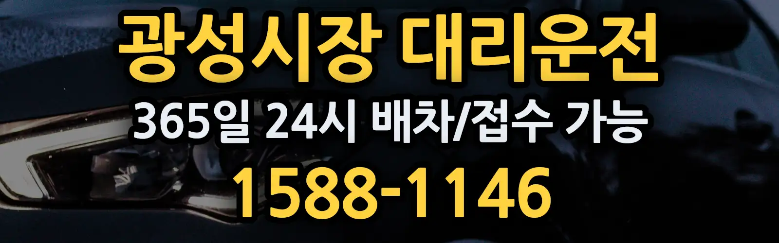 광성시장대리운전 365일 24시 배차/접수 가능 1588-1146