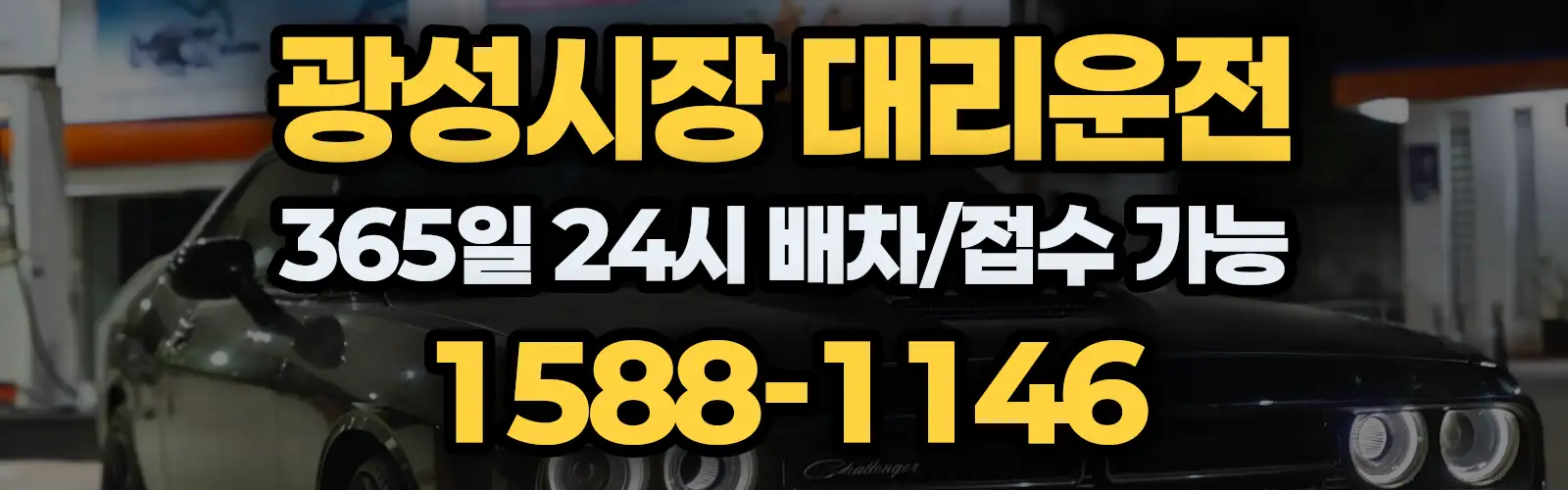 광성시장대리운전 365일 24시 배차/접수 가능 1588-1146