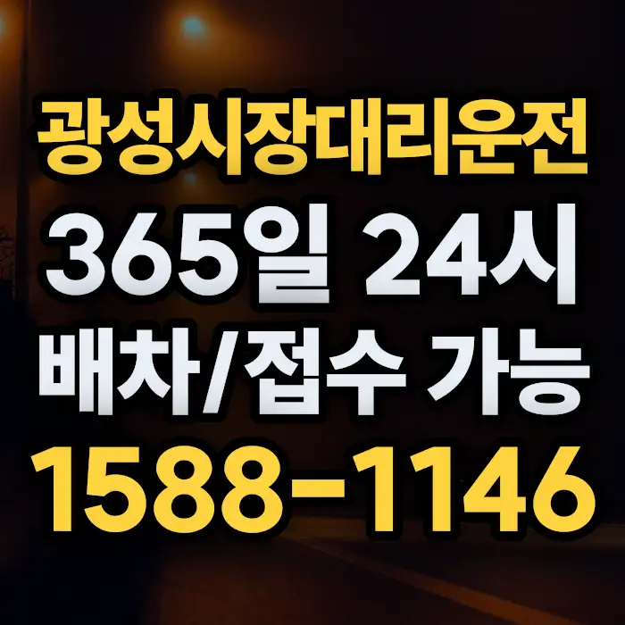 광성시장대리운전 썸네일