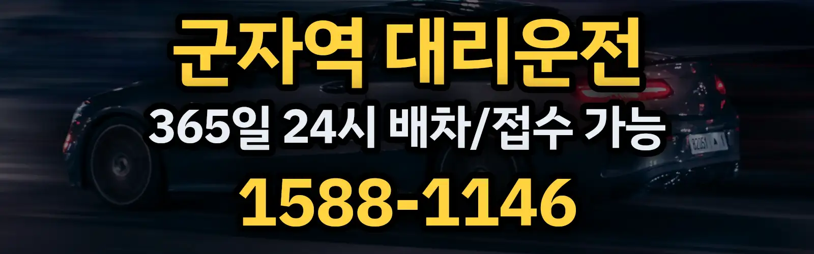 군자역대리운전 365일 24시 배차/접수 가능 1588-1146