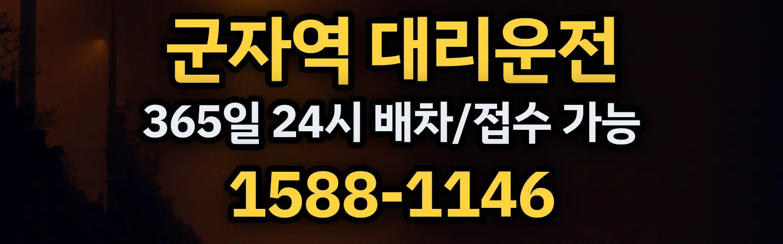 군자역대리운전 365일 24시 배차/접수 가능 1588-1146
