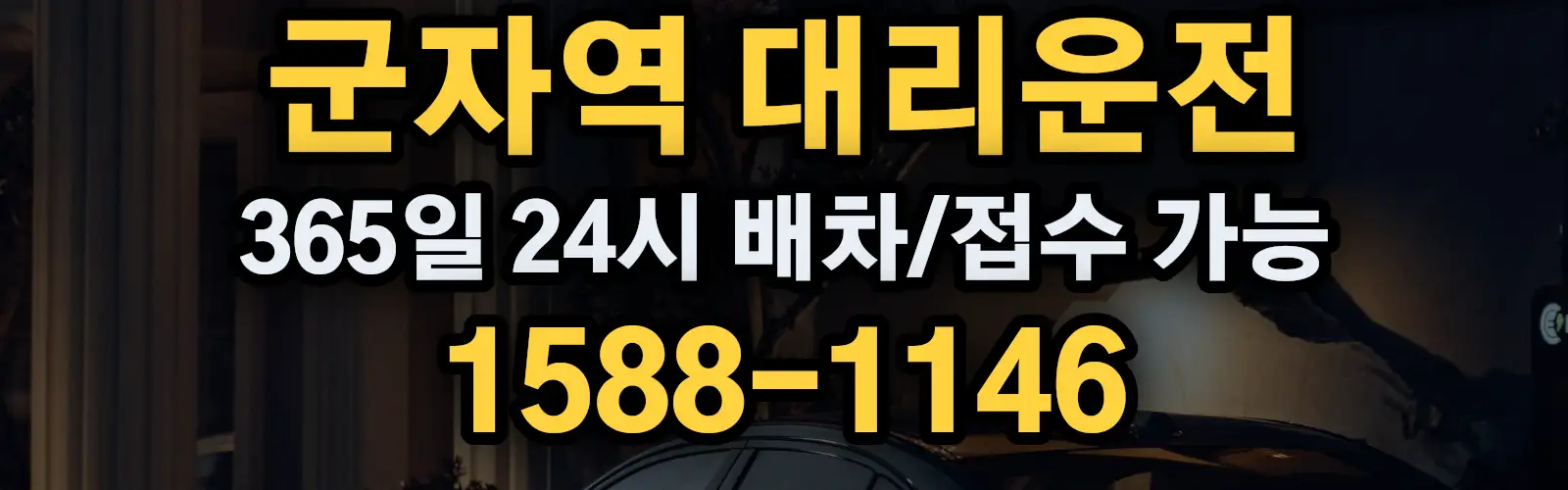 군자역대리운전 365일 24시 배차/접수 가능 1588-1146