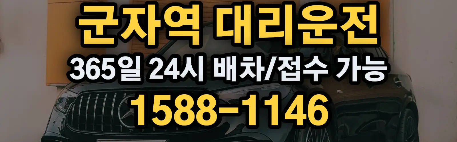 군자역대리운전 365일 24시 배차/접수 가능 1588-1146