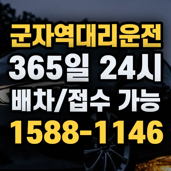군자역대리운전 썸네일