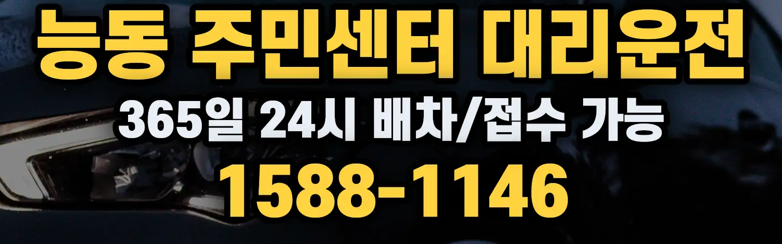 능동 주민센터대리운전 365일 24시 배차/접수 가능 1588-1146