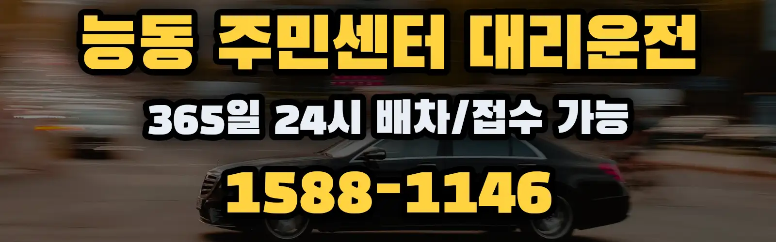 능동 주민센터대리운전 365일 24시 배차/접수 가능 1588-1146