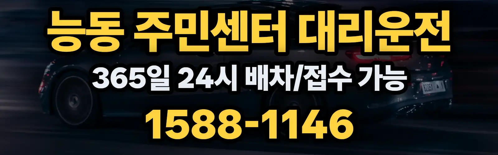 능동 주민센터대리운전 365일 24시 배차/접수 가능 1588-1146