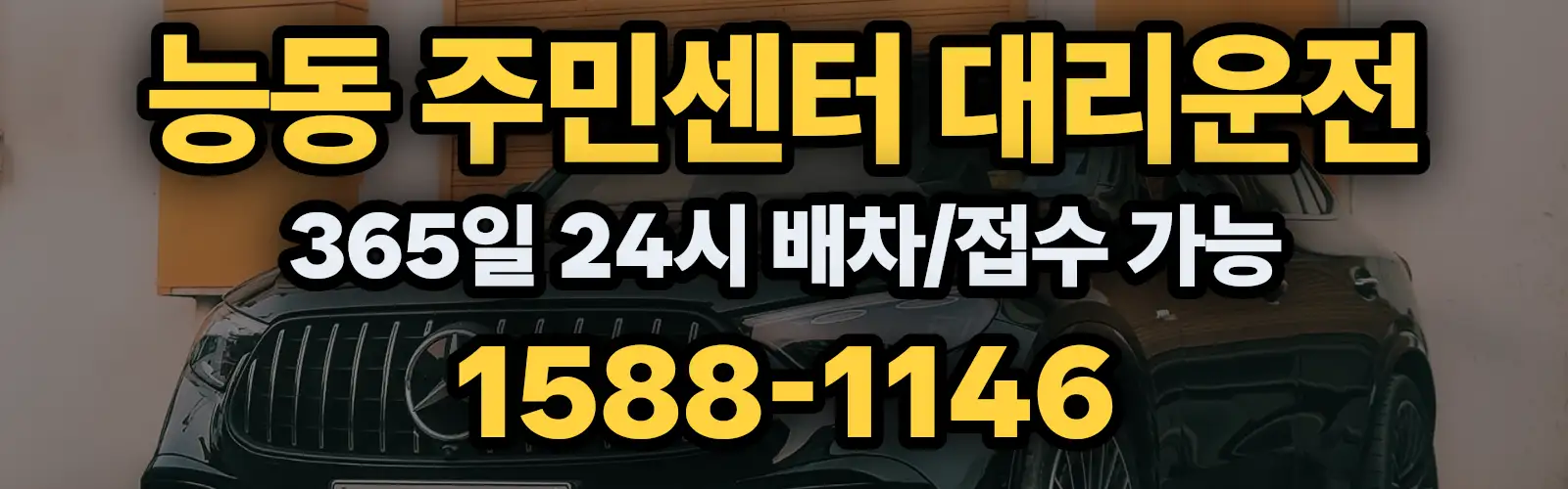 능동 주민센터대리운전 365일 24시 배차/접수 가능 1588-1146