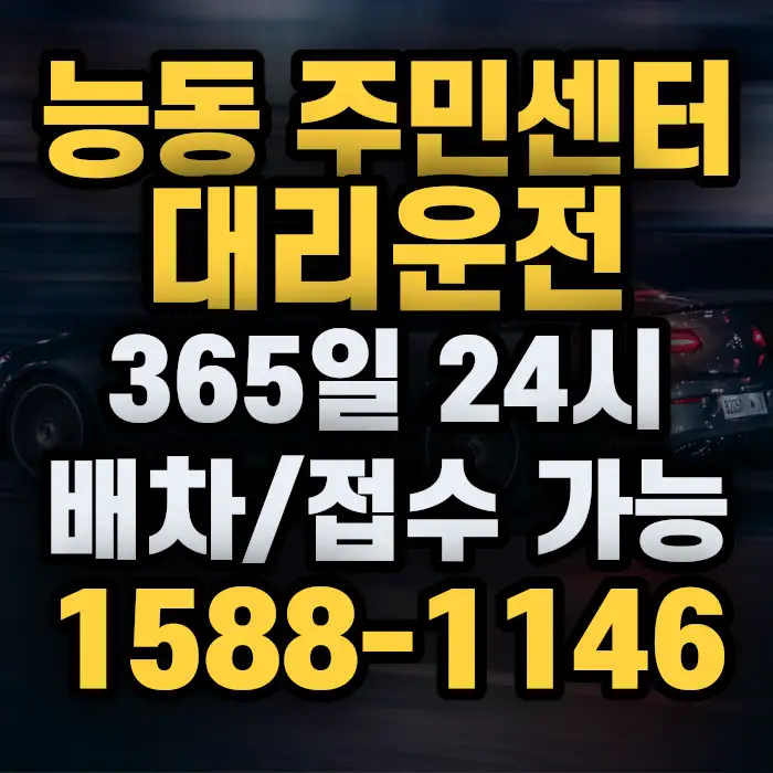 능동 주민센터대리운전 썸네일