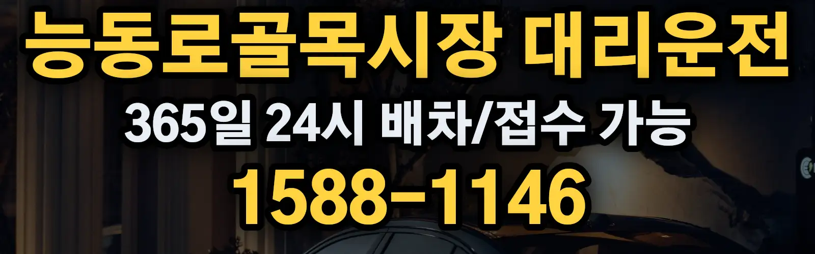 능동로골목시장대리운전 365일 24시 배차/접수 가능 1588-1146