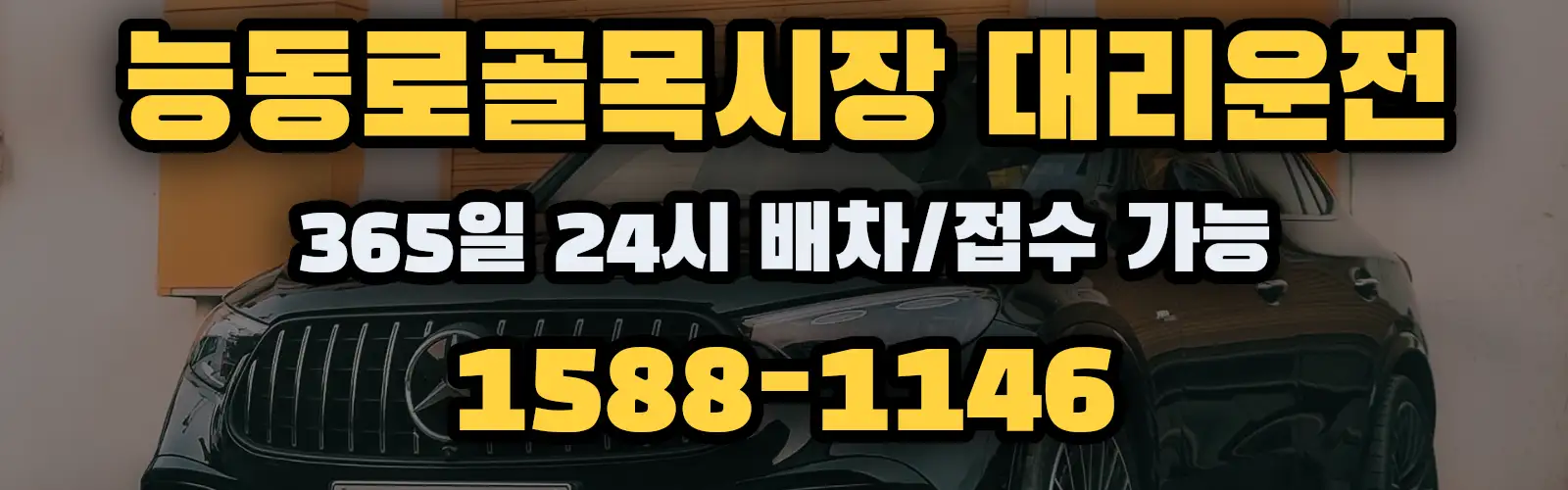 능동로골목시장대리운전 365일 24시 배차/접수 가능 1588-1146