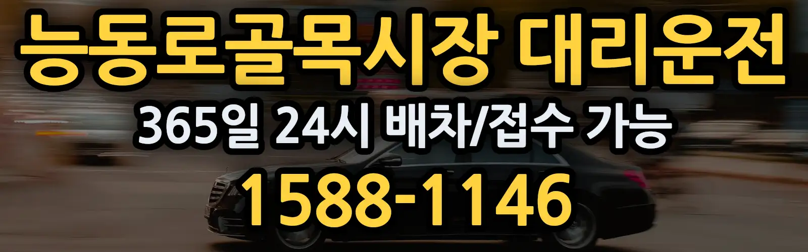 능동로골목시장대리운전 365일 24시 배차/접수 가능 1588-1146