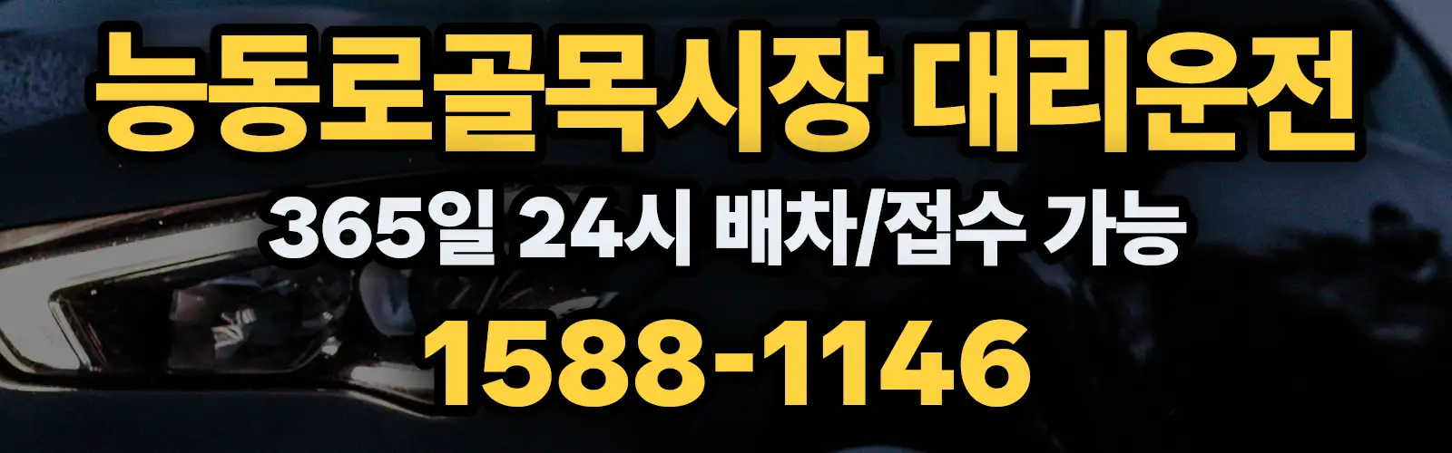 능동로골목시장대리운전 365일 24시 배차/접수 가능 1588-1146
