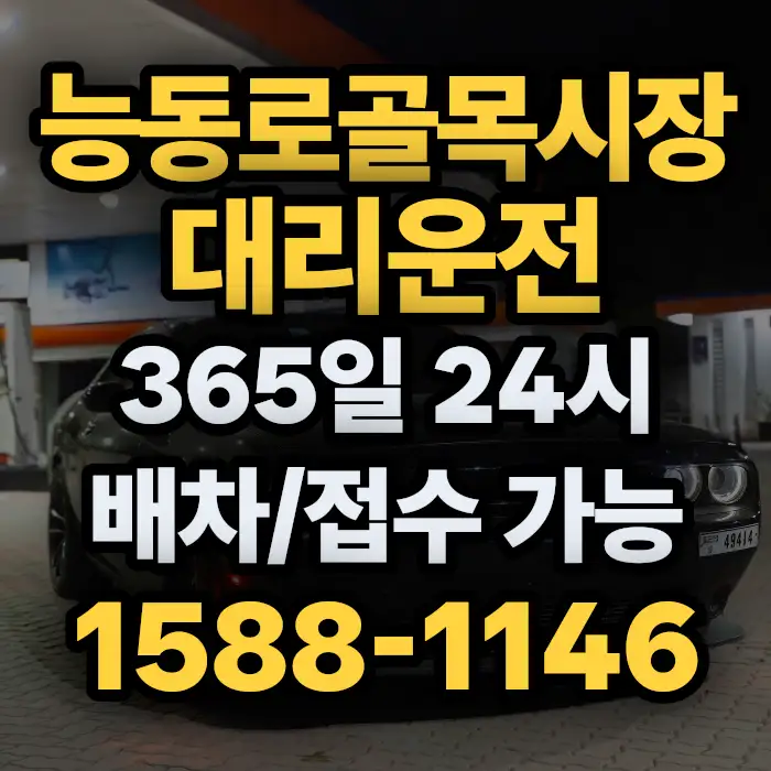 능동로골목시장대리운전 썸네일