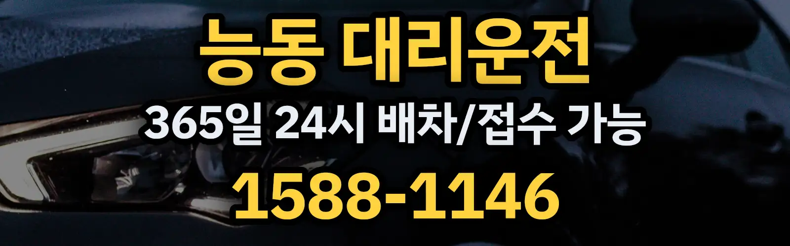 능동대리운전 365일 24시 배차/접수 가능 1588-1146