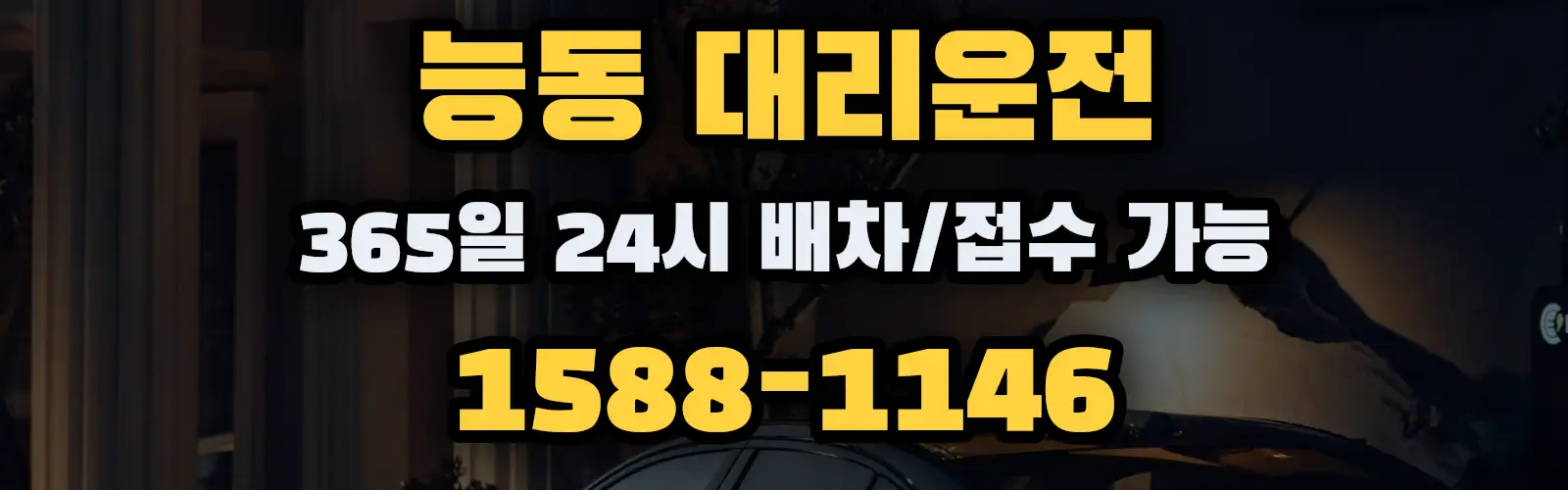 능동대리운전 365일 24시 배차/접수 가능 1588-1146