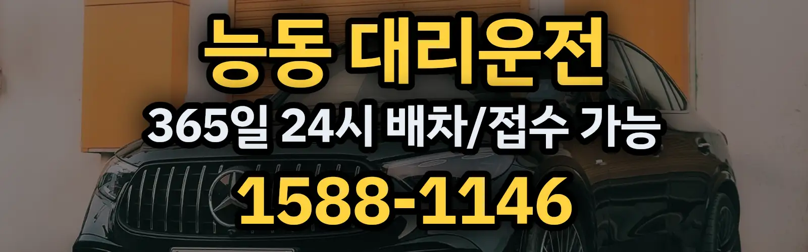 능동대리운전 365일 24시 배차/접수 가능 1588-1146