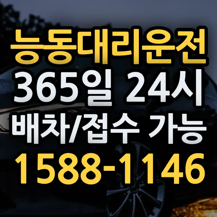 능동대리운전 썸네일