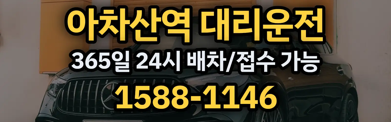 아차산역대리운전 365일 24시 배차/접수 가능 1588-1146