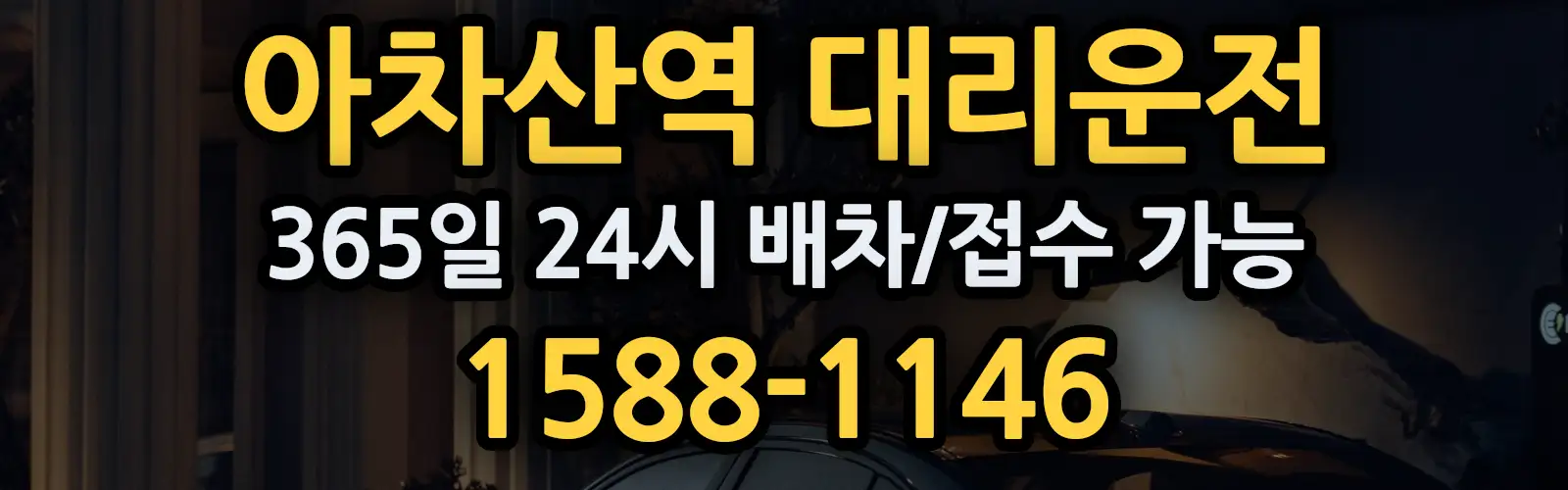 아차산역대리운전 365일 24시 배차/접수 가능 1588-1146