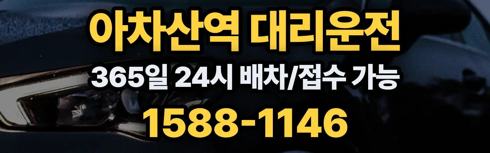 아차산역대리운전 365일 24시 배차/접수 가능 1588-1146