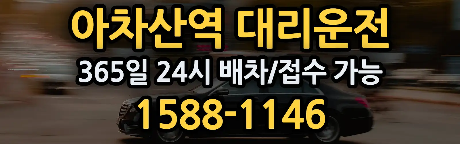 아차산역대리운전 365일 24시 배차/접수 가능 1588-1146