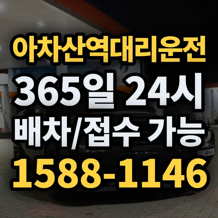 아차산역대리운전 썸네일