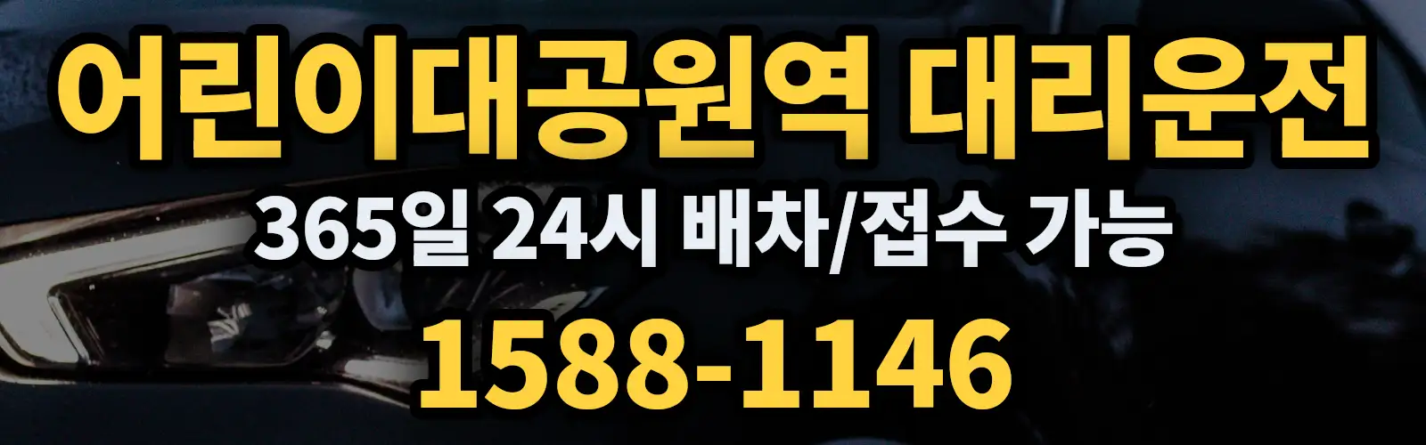 어린이대공원역대리운전 365일 24시 배차/접수 가능 1588-1146