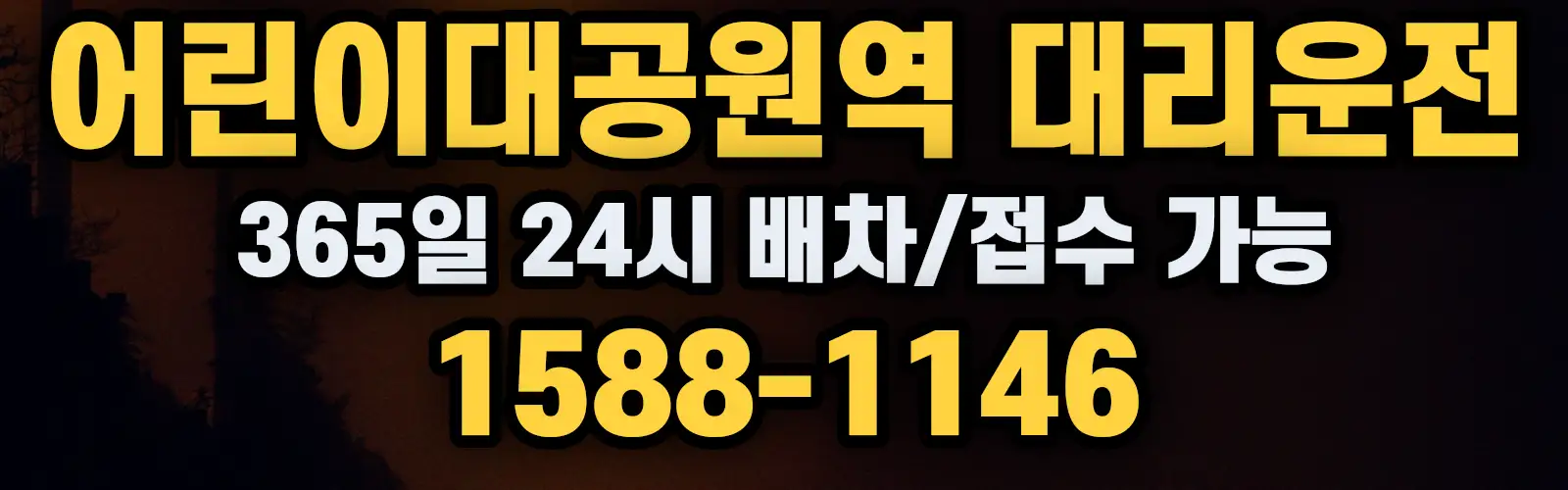 어린이대공원역대리운전 365일 24시 배차/접수 가능 1588-1146