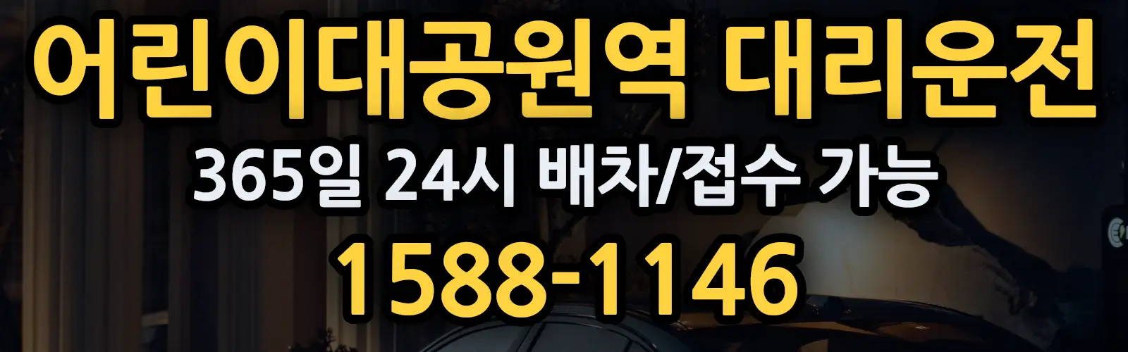 어린이대공원역대리운전 365일 24시 배차/접수 가능 1588-1146