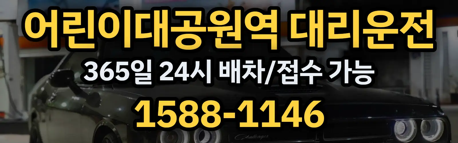 어린이대공원역대리운전 365일 24시 배차/접수 가능 1588-1146